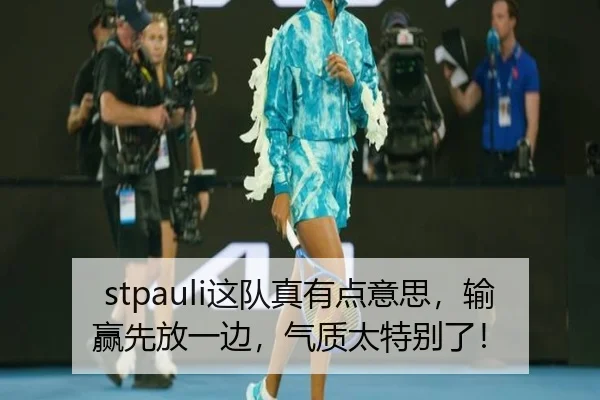 stpauli这队真有点意思，输赢先放一边，气质太特别了！