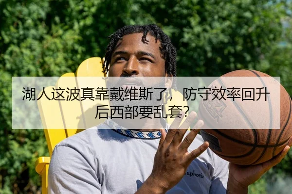 湖人这波真靠戴维斯了，防守效率回升后西部要乱套？