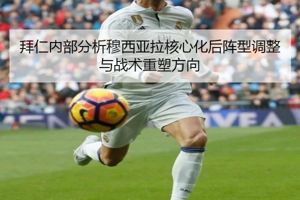 拜仁内部分析穆西亚拉核心化后阵型调整与战术重塑方向
