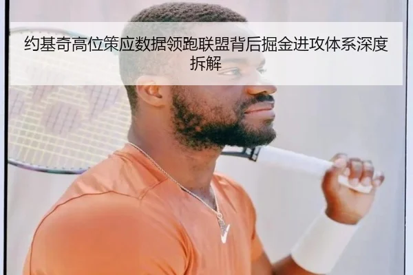 约基奇高位策应数据领跑联盟背后掘金进攻体系深度拆解