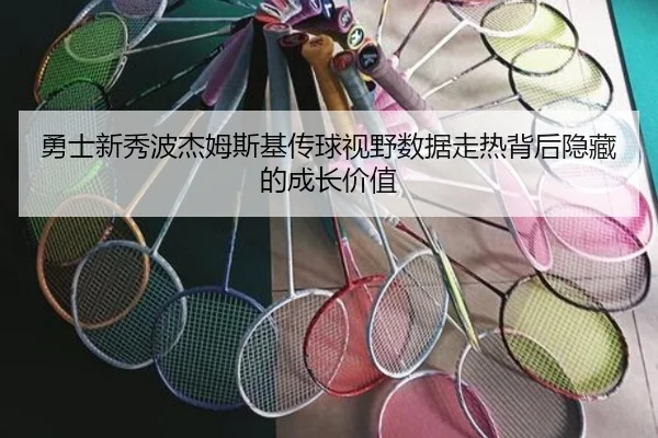 勇士新秀波杰姆斯基传球视野数据走热背后隐藏的成长价值