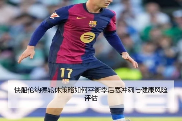 快船伦纳德轮休策略如何平衡季后赛冲刺与健康风险评估
