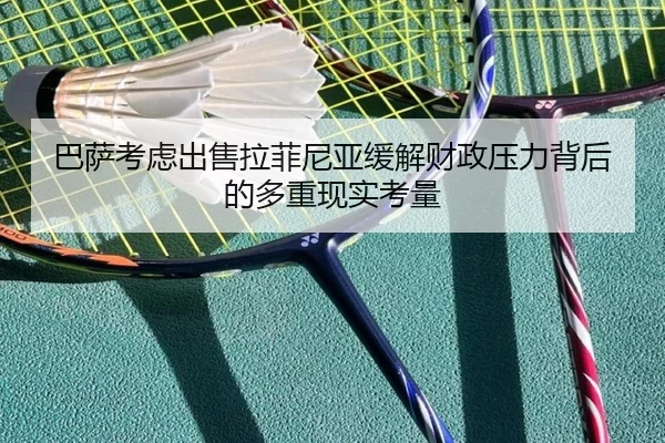 巴萨考虑出售拉菲尼亚缓解财政压力背后的多重现实考量