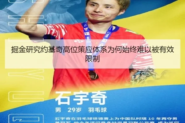 掘金研究约基奇高位策应体系为何始终难以被有效限制