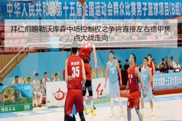 拜仁前瞻勒沃库森中场控制权之争将直接左右德甲焦点大战走向